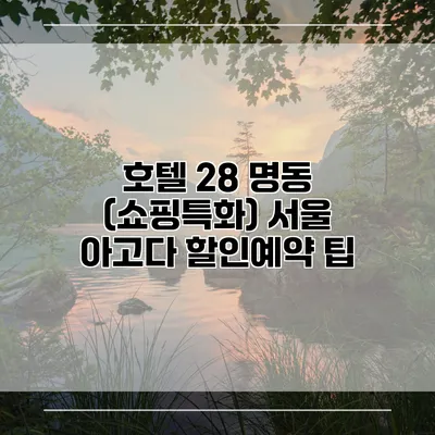 호텔 28 명동 (쇼핑특화) 서울 아고다 할인예약 팁