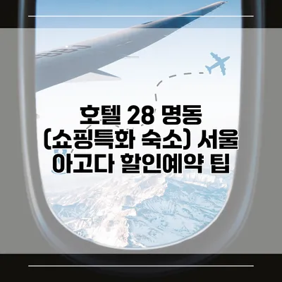 호텔 28 명동 (쇼핑특화 숙소) 서울 아고다 할인예약 팁