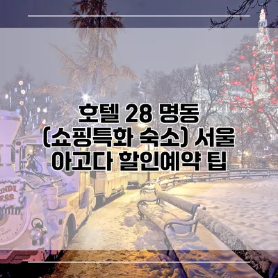 호텔 28 명동 (쇼핑특화 숙소) 서울 아고다 할인예약 팁