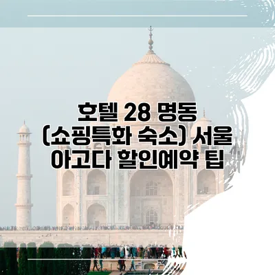 호텔 28 명동 (쇼핑특화 숙소) 서울 아고다 할인예약 팁