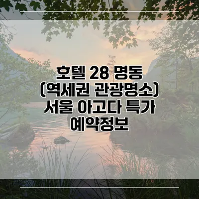 호텔 28 명동 (역세권 관광명소) 서울 아고다 특가 예약정보