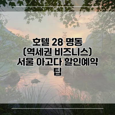 호텔 28 명동 (역세권 비즈니스) 서울 아고다 할인예약 팁