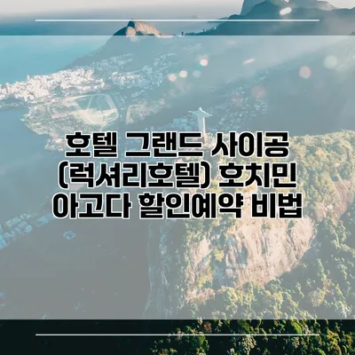 호텔 그랜드 사이공 (럭셔리호텔) 호치민 아고다 할인예약 비법