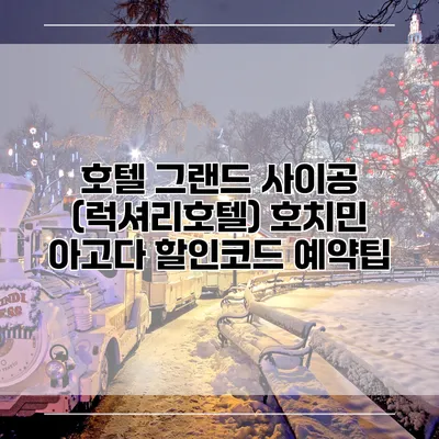 호텔 그랜드 사이공 (럭셔리호텔) 호치민 아고다 할인코드 예약팁