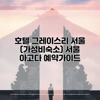 호텔 그레이스리 서울 (가성비숙소) 서울 아고다 예약가이드