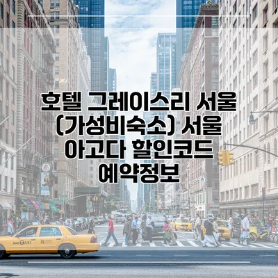 호텔 그레이스리 서울 (가성비숙소) 서울 아고다 할인코드 예약정보