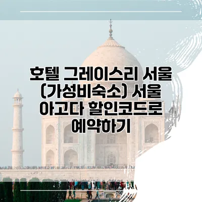 호텔 그레이스리 서울 (가성비숙소) 서울 아고다 할인코드로 예약하기
