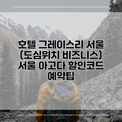 호텔 그레이스리 서울 (도심위치 비즈니스) 서울 아고다 할인코드 예약팁