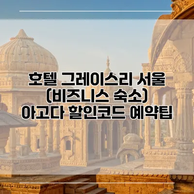 호텔 그레이스리 서울 (비즈니스 숙소) 아고다 할인코드 예약팁