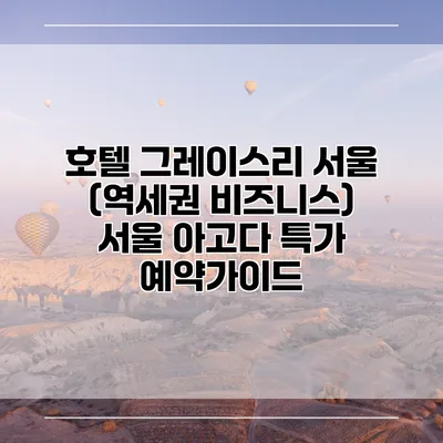 호텔 그레이스리 서울 (역세권 비즈니스) 서울 아고다 특가 예약가이드