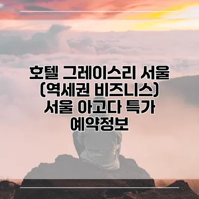 호텔 그레이스리 서울 (역세권 비즈니스) 서울 아고다 특가 예약정보