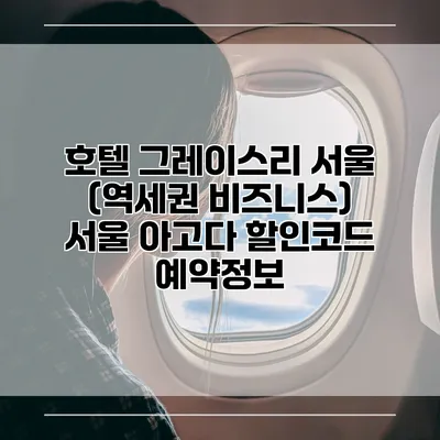 호텔 그레이스리 서울 (역세권 비즈니스) 서울 아고다 할인코드 예약정보