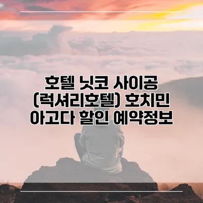 호텔 닛코 사이공 (럭셔리호텔) 호치민 아고다 할인 예약정보