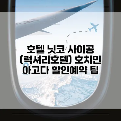 호텔 닛코 사이공 (럭셔리호텔) 호치민 아고다 할인예약 팁