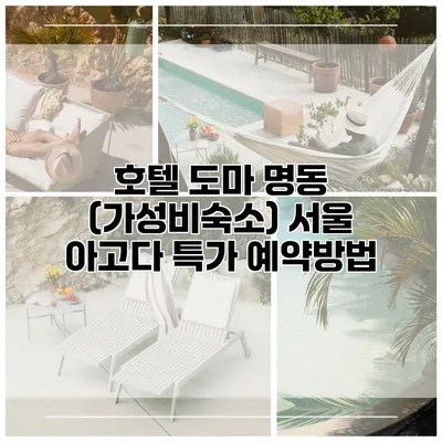 호텔 도마 명동 (가성비숙소) 서울 아고다 특가 예약방법