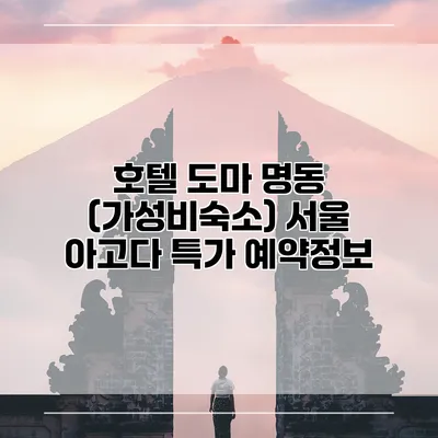 호텔 도마 명동 (가성비숙소) 서울 아고다 특가 예약정보