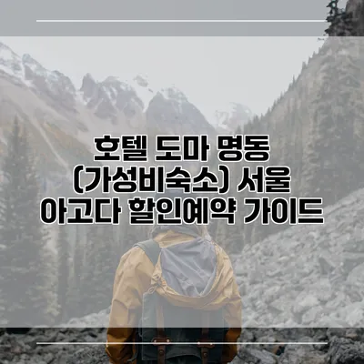 호텔 도마 명동 (가성비숙소) 서울 아고다 할인예약 가이드