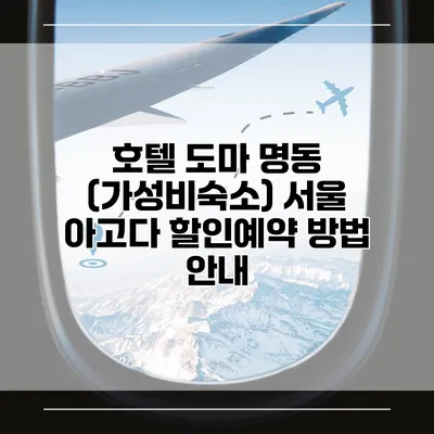 호텔 도마 명동 (가성비숙소) 서울 아고다 할인예약 방법 안내