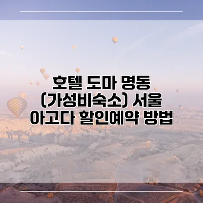 호텔 도마 명동 (가성비숙소) 서울 아고다 할인예약 방법