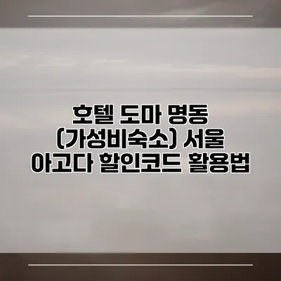 호텔 도마 명동 (가성비숙소) 서울 아고다 할인코드 활용법