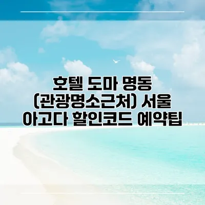 호텔 도마 명동 (관광명소근처) 서울 아고다 할인코드 예약팁