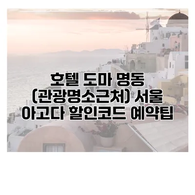 호텔 도마 명동 (관광명소근처) 서울 아고다 할인코드 예약팁
