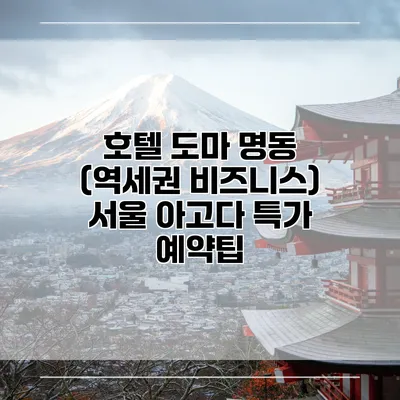 호텔 도마 명동 (역세권 비즈니스) 서울 아고다 특가 예약팁