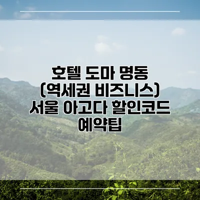 호텔 도마 명동 (역세권 비즈니스) 서울 아고다 할인코드 예약팁