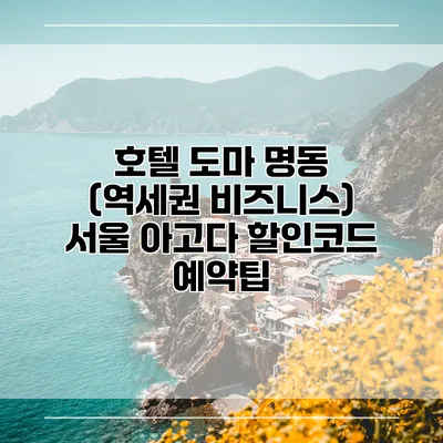 호텔 도마 명동 (역세권 비즈니스) 서울 아고다 할인코드 예약팁