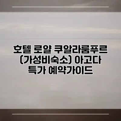 호텔 로얄 쿠알라룸푸르 (가성비숙소) 아고다 특가 예약가이드