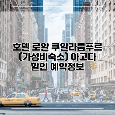 호텔 로얄 쿠알라룸푸르 (가성비숙소) 아고다 할인 예약정보