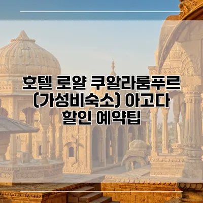 호텔 로얄 쿠알라룸푸르 (가성비숙소) 아고다 할인 예약팁