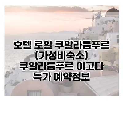 호텔 로얄 쿠알라룸푸르 (가성비숙소) 쿠알라룸푸르 아고다 특가 예약정보