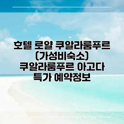 호텔 로얄 쿠알라룸푸르 (가성비숙소) 쿠알라룸푸르 아고다 특가 예약정보