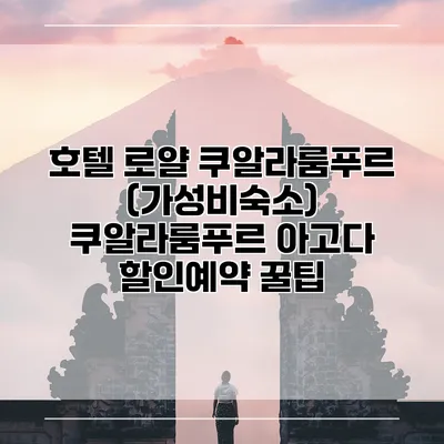 호텔 로얄 쿠알라룸푸르 (가성비숙소) 쿠알라룸푸르 아고다 할인예약 꿀팁