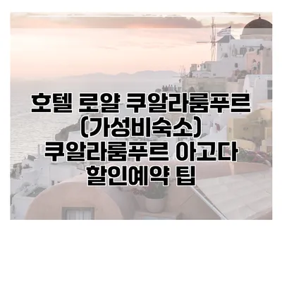 호텔 로얄 쿠알라룸푸르 (가성비숙소) 쿠알라룸푸르 아고다 할인예약 팁