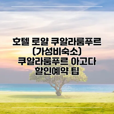 호텔 로얄 쿠알라룸푸르 (가성비숙소) 쿠알라룸푸르 아고다 할인예약 팁