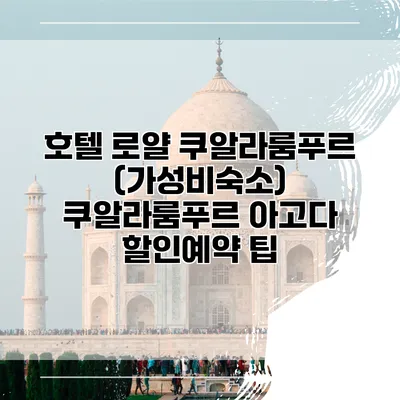 호텔 로얄 쿠알라룸푸르 (가성비숙소) 쿠알라룸푸르 아고다 할인예약 팁