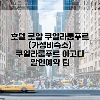 호텔 로얄 쿠알라룸푸르 (가성비숙소) 쿠알라룸푸르 아고다 할인예약 팁
