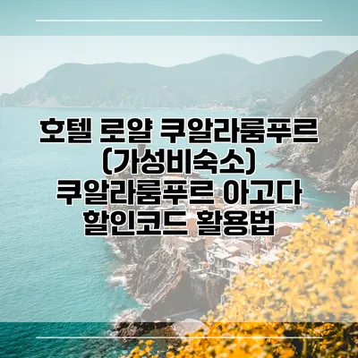 호텔 로얄 쿠알라룸푸르 (가성비숙소) 쿠알라룸푸르 아고다 할인코드 활용법