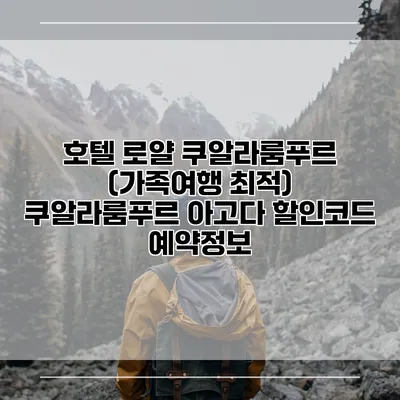 호텔 로얄 쿠알라룸푸르 (가족여행 최적) 쿠알라룸푸르 아고다 할인코드 예약정보