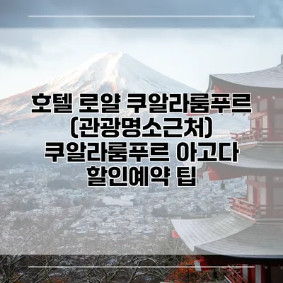 호텔 로얄 쿠알라룸푸르 (관광명소근처) 쿠알라룸푸르 아고다 할인예약 팁