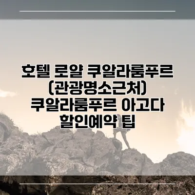 호텔 로얄 쿠알라룸푸르 (관광명소근처) 쿠알라룸푸르 아고다 할인예약 팁