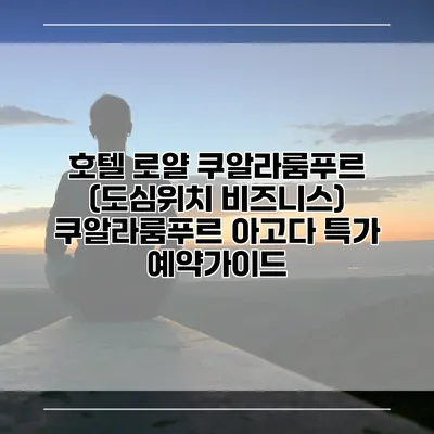 호텔 로얄 쿠알라룸푸르 (도심위치 비즈니스) 쿠알라룸푸르 아고다 특가 예약가이드