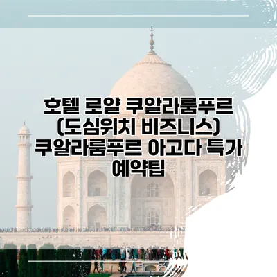 호텔 로얄 쿠알라룸푸르 (도심위치 비즈니스) 쿠알라룸푸르 아고다 특가 예약팁