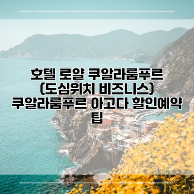 호텔 로얄 쿠알라룸푸르 (도심위치 비즈니스) 쿠알라룸푸르 아고다 할인예약 팁