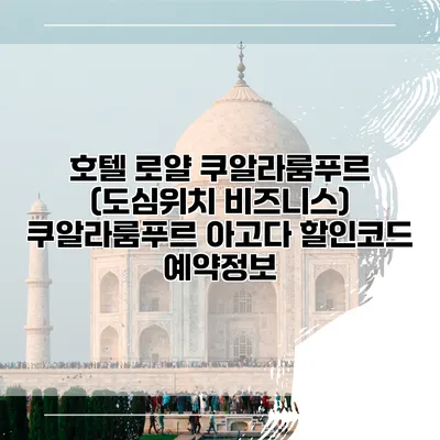 호텔 로얄 쿠알라룸푸르 (도심위치 비즈니스) 쿠알라룸푸르 아고다 할인코드 예약정보