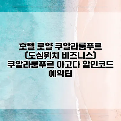 호텔 로얄 쿠알라룸푸르 (도심위치 비즈니스) 쿠알라룸푸르 아고다 할인코드 예약팁