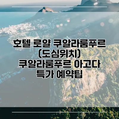 호텔 로얄 쿠알라룸푸르 (도심위치) 쿠알라룸푸르 아고다 특가 예약팁