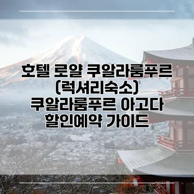 호텔 로얄 쿠알라룸푸르 (럭셔리숙소) 쿠알라룸푸르 아고다 할인예약 가이드